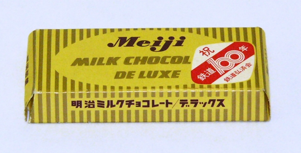 明治ﾐﾙｸﾁｮｺﾚｰﾄﾃﾞﾗｯｸｽ　祝鉄道100年